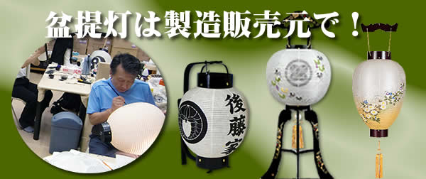 盆提灯の製造