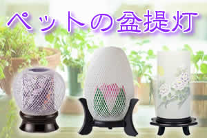 現代的な盆提灯にリンク
