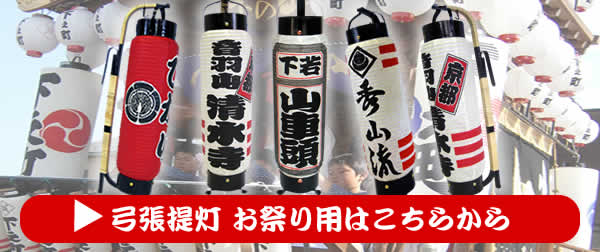 お祭り提灯(弓張提灯)にリンク