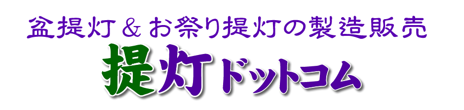 弓張提灯は盆提灯の中でも、お迎え提灯ともよばれています。盆提灯の製造販売をしている提灯ドットコムです。